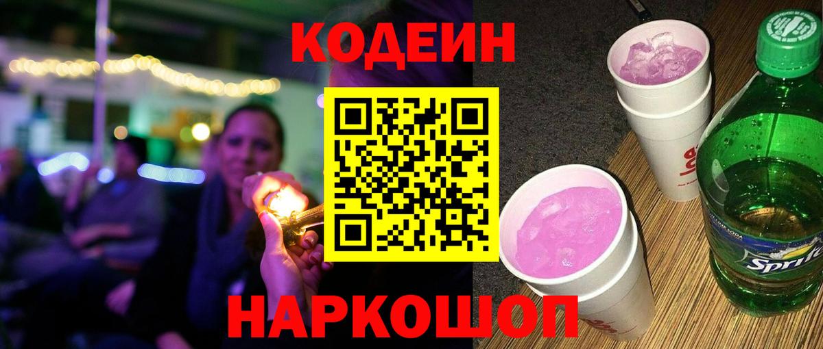 Кодеин Purple Drank  Вход с VPN  Кодеин Purple Drank  Чехов 